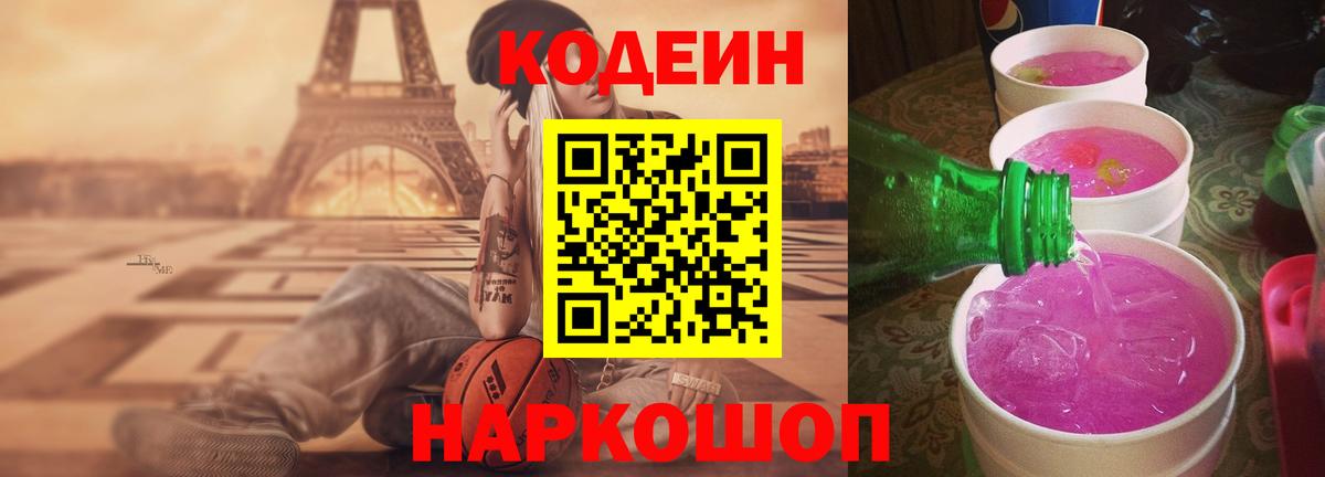 Кодеиновый сироп Lean Purple Drank Обнинск